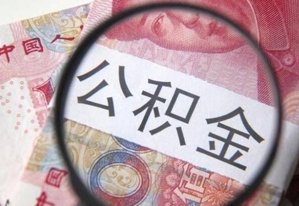 舟山异地公积金销户提取流程(异地公积金注销提取) 舟山异地公积金销户提取流程(异地公积金注销提取)